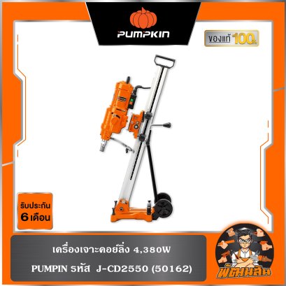 เครื่องเจาะคอย์ลิ่ง 4,380W รุ่น J-CD2550 PUMPKIN (50162)