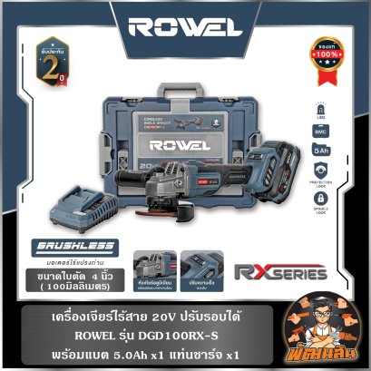 เครื่องเจียร์ไร้สาย 20V (ปรับรอบได้) ROWEL DGD100RX-S พร้อมแบต 5.0Ahx1 ก้อน (RX serie)