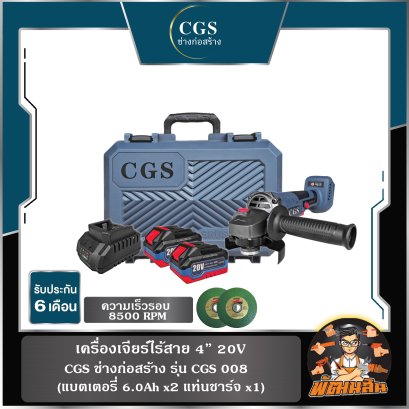 เครื่องเจียร์ไร้สาย 20V CGS 008 (แบต 6.0Ah x 2ก้อน)