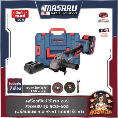 เครื่องเจียร์ไร้สาย 20V SCG-605 MASARU (แบต 4.0Ahx1 ก้อน)