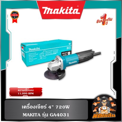 เครื่องเจียร์ 4" 720W GA4031 Makita