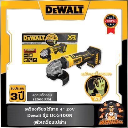 เครื่องเจียรไร้สาย 4" 20V Dewalt (DCG400N) ตัวเปล่า