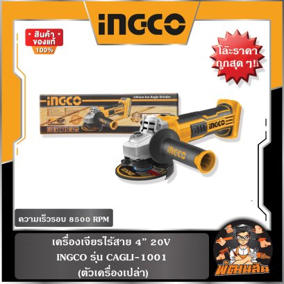 **โล๊ะราคาถูก** เครื่องเจียร์ไร้สาย 20 โวลต์ INGCO รุ่น CAGLI1001 (ตัวเเครื่องเปล่า)
