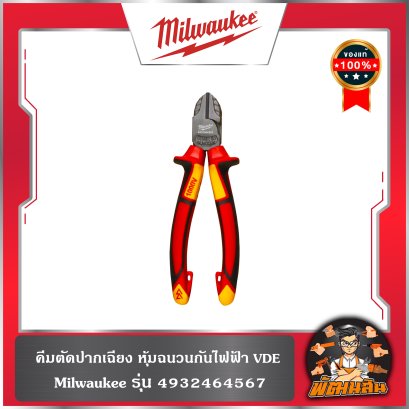 ❤️Milwaukee❤️คีมตัดปากเฉียง หุ้มฉนวนกันไฟฟ้า VDE รุ่น 4932464567 Milwaukee