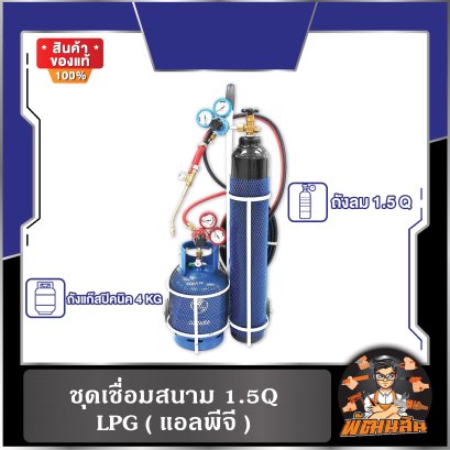 ชุดเชื่อมสนาม 1.5Q (LPG)