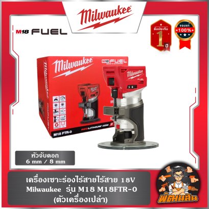 เครื่องเซาะร่องไร้สาย 18V รุ่น M18 M18FTR-0 (ตัวเครื่องเปล่า)