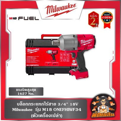 (เครื่องเปล่า) บล็อกกระแทกไร้สาย 3/4" 18V รุ่น M18 ONEFHIWF34 Milwaukee