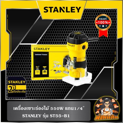 เครื่องเซาะร่องไม้ กำลัง 550 วัตต์ STANLEY รุ่น ST55-B1