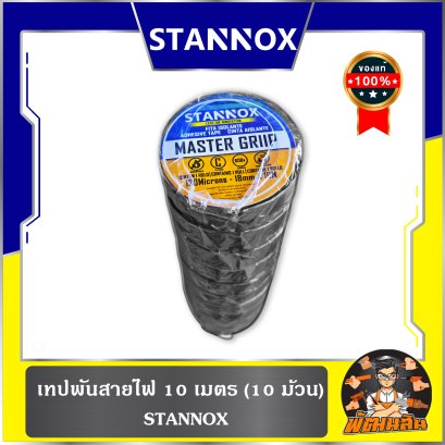 (10 ม้วน) เทปพันสายไฟ 10 เมตร STANNOX