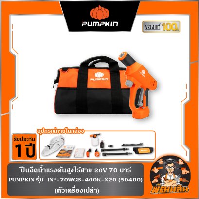 ปืนฉีดน้ำแรงดันสูงไร้สาย 20V 70 บาร์ INF-70WGB-401K-X20 PUMPKIN (50400) ตัวเปล่า ,(50401) ครบชุด