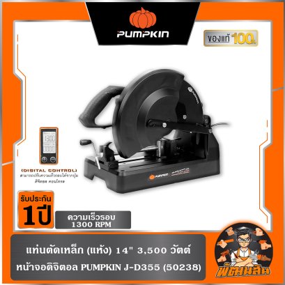 *ไม่มีใบตัด* แท่นตัดเหล็ก (แห้ง) 14" 3,500 วัตต์ หน้าจอดิจิตอล PUMPKIN J-D355 (50238)