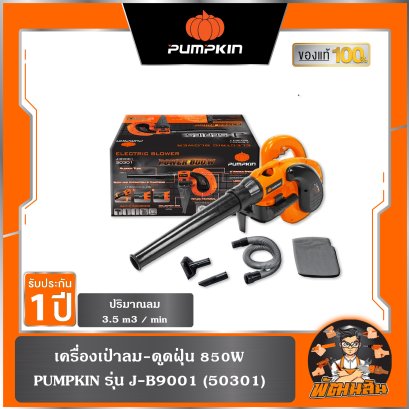 เครื่องเป่าลม-ดูดฝุ่น 850W J-B9001 PUMPKIN (50301)