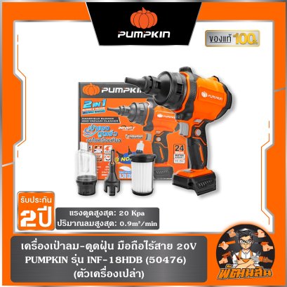 เครื่องเป่าลม-ดูดฝุ่น มือถือไร้สาย 20V INF-18HDB PUMPKIN (50476)