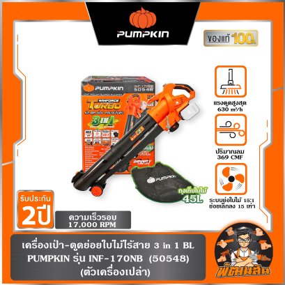 (ตัวเปล่า) เครื่องเป่า-ดูดย่อยใบไม้ไร้สาย 3 in 1 BL INF-170NB PUMPKIN (50548)