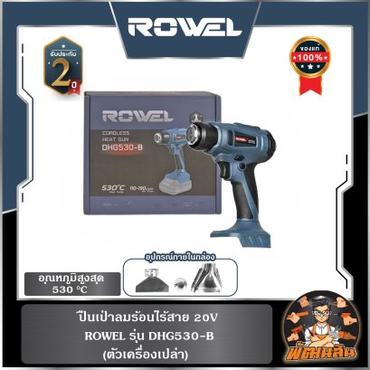 ปืนเป่าลมร้อนไร้สาย 20V ROWEL DHG530-B (ตัวเปล่า)