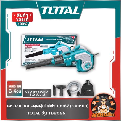 เครื่องเป่าลม+ดูดฝุ่นไฟฟ้า 800W (งานหนัก) รุ่น TB2086