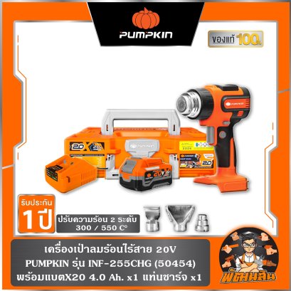 (ปรับ 2 ระดับ)เครื่องเป่าลมร้อนไร้สาย 20V INF-255CHG-401K-X20 PUMPKIN (50455) แบต 4.0Ah x 1 ก้อน , ต้วเปล่า (50454)