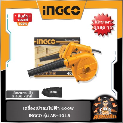 **โล๊ะราคาถูก** เครื่องเป่าลม INGCO 400W (ดูดฝุ่นได้) (AB4018)