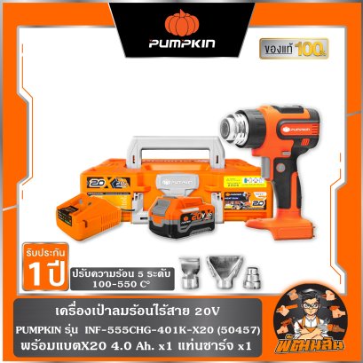 (ปรับ 5 ระดับ)เครื่องเป่าลมร้อนไร้สาย 20V INF-555CHG-401K-X20 PUMPKIN (50457) แบต 4.0Ah x 1 ก้อน , ต้วเปล่า (50456)
