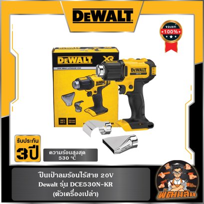 ปืนเป่าลมร้อนไร้สาย 20V Dewalt (DCE530N-KR)