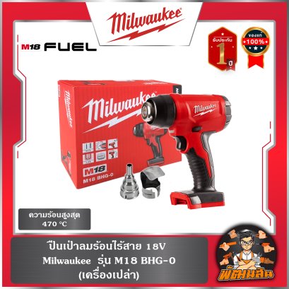 ปืนเป่าลมร้อนไร้สาย M18 BHG-0 Milwaukee (เครื่องเปล่า)