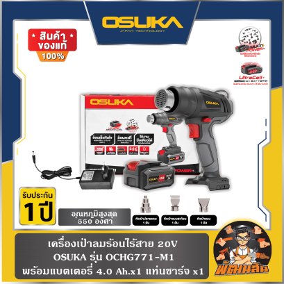 เครื่องเป่าลมร้อนไร้สาย 20V OCHG771-M1 OSUKA (แบต 4.0Ahx1 ก้อน) / (ตัวเปล่า) OCHG771-N