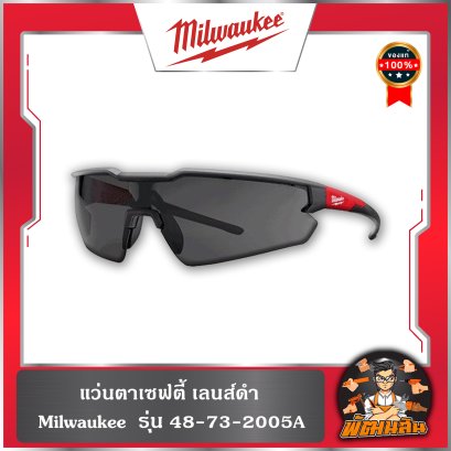 แว่นตาเซฟตี้ เลนส์ดำ รุ่น 48-73-2005A Milwaukee