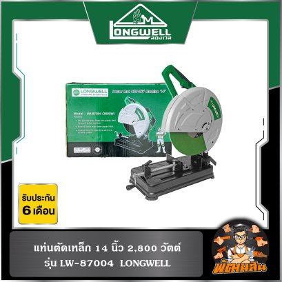 แท่นตัดเหล็ก 14" 2,800W รุ่น LW-87004 LONGWELL (รับประกันศูนย์ 6 เดือน)