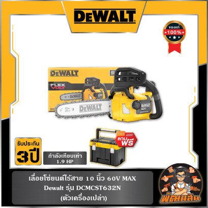 เลื่อยโซ่ไร้สาย 60V Dewalt (DCMCST632N-B) ตัวเปล่า