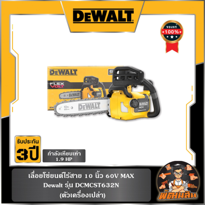 เลื่อยโซ่ไร้สาย 60V Dewalt (DCMCST632N-B) ตัวเปล่า