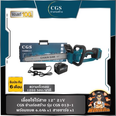 เลื่อยโซ่ไร้สาย 11.5" พร้อมแบตเตอรี่ (21V 6.0Ah/1 ก้อน) CGS 013-1