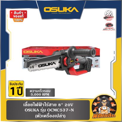 (ตัวเปล่า) เลื่อยไฟฟ้าไร้สาย 8" 20V OCMC537-N OSUKA