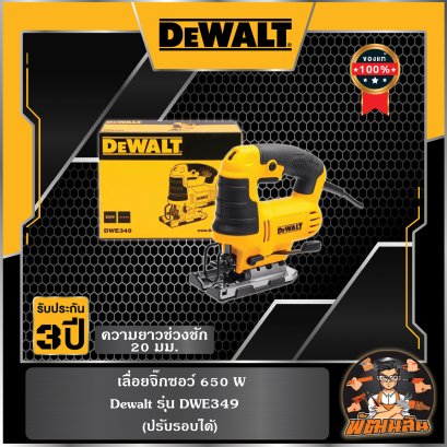 เลื่อยจิ๊กซอว์ 650W Dewalt (DWE349)