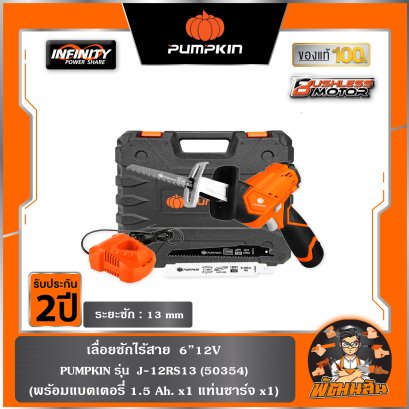 เลื่อยชักไร้สาย 12V J-12RS13 PUMPKIN (50354)