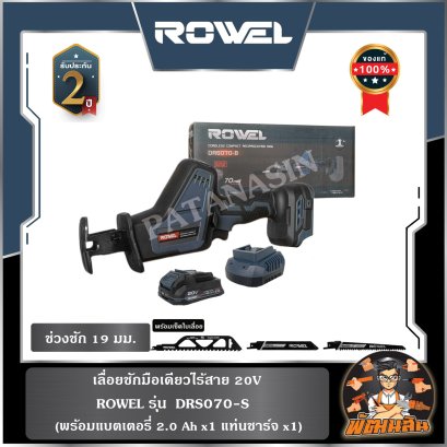 เลื่อยชักมือเดียวไร้สาย 20V ROWEL DRS070-B/S (แบต 2.0Ahx1 ก้อน)
