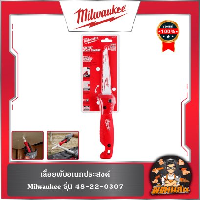 เลื่อยพับอเนกประสงค์ Milwaukee  รุ่น 48-22-0307