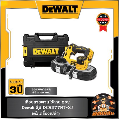 เลื่อยสายพานไร้สาย 20V Dewalt (DCS377NT-XJ) ตัวเปล่า