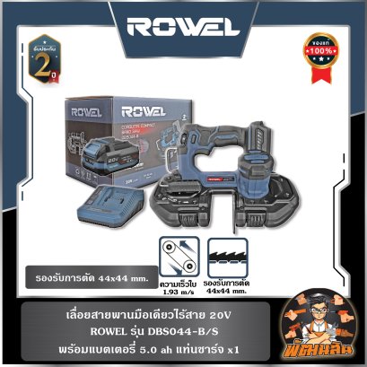 เลื่อยสายพานมือเดียวไร้สาย 20V ROWEL DBS044-B/S (พร้อมแบต 5.0Ahx1 ก้อน) , ตัวเปล่า (DBS044-B)
