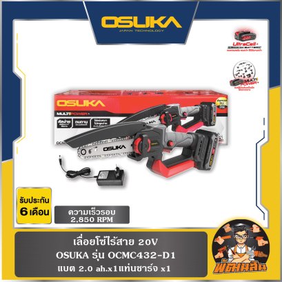 เลื่อยโซ่ไร้สาย 20V OCMC432-D1 OSUKA (แบต 2.0Ah = 1 ก้อน)