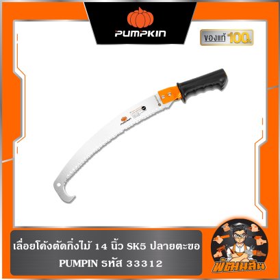 เลื่อยโค้งตัดกิ่งไม้ 14 นิ้ว SK5 ปลายตะขอ pumpkin (33312)