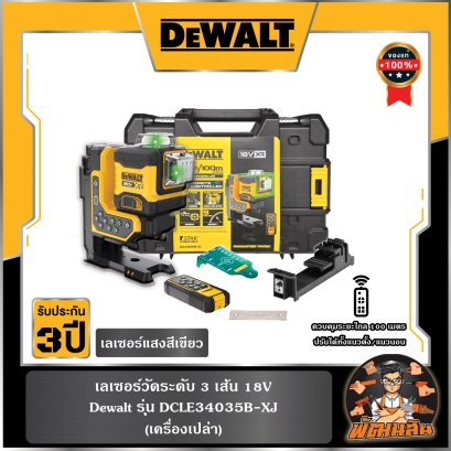 เครื่องวัดระดับเลเซอร์ 3 เส้น 18V 3x360° Dewalt (DCLE34035B-XJ) ตัวเปล่า