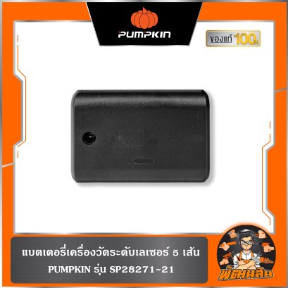 แบตเตอรี่ เครื่องวัดระดับเลเซอร์ 5 เส้น PUMPKIN (SP28271-21)
