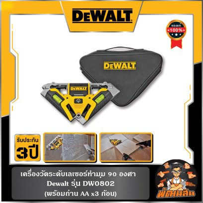 เครื่องวัดระดับเลเซอร์ทำมุม 90 องศา (เลเซอร์สแควร์) Dewalt (DW0802)