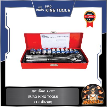 ชุดบล็อก 1/2" |  1/4"-3/8" EURO KING TOOLS