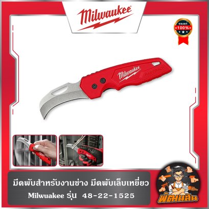 มีดพับสำหรับงานช่าง มีดพับเล็บเหยี่ยว รุ่น 48-22-1525