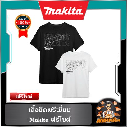 เสื้อยืดพรีเมี่ยม Makita ฟรีไซต์