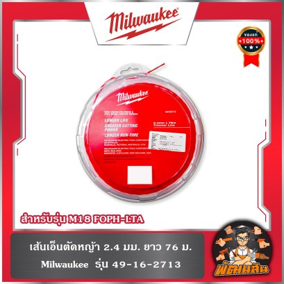 เส้นเอ็นตัดหญ้า 2.4 มม. ยาว 76 ม. สำหรับรุ่น M18 FOPH-LTA รุ่น 49162713
