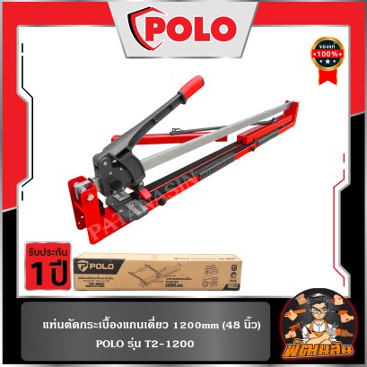 แท่นตัดกระเบื้องแกนเดี่ยว 1200mm (48 นิ้ว) T2-1200 POLO