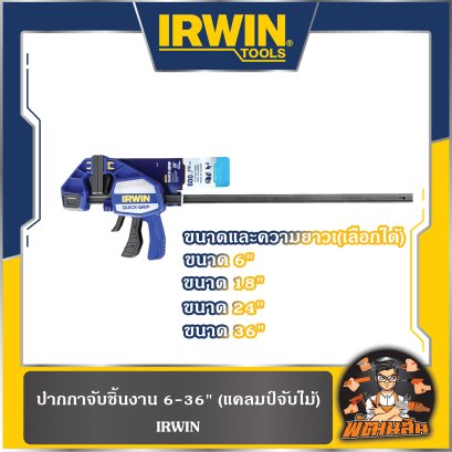 ปากกาจับชิ้นงาน 6&quot;-18&quot;-24&quot;-36&quot; (แคลมป์จับไม้) IRWIN