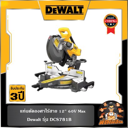 (ตัวเปล่า) แท่นตัดองศาไร้สาย 12" 60V Max DEWALT รุ่น DCS781B